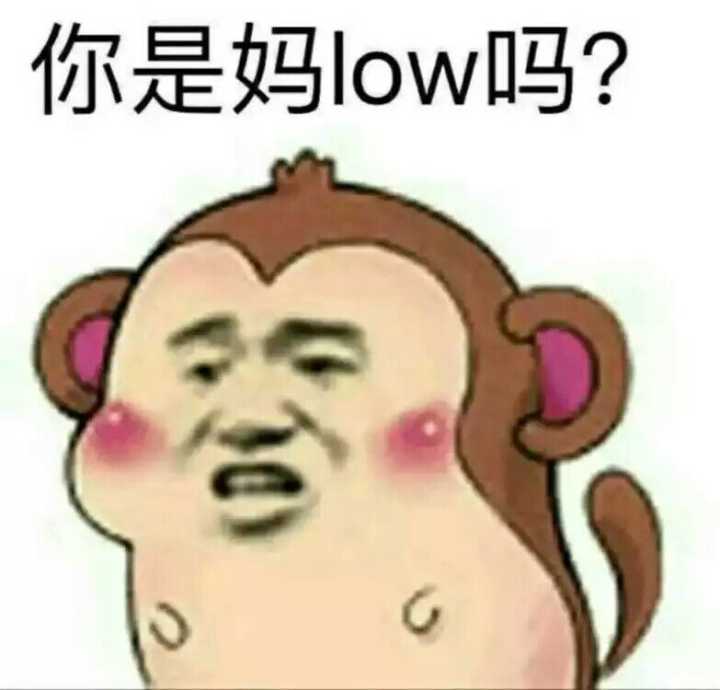 你是妈low吗？