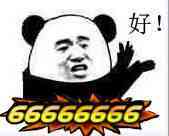 好！666666666666（爆击）