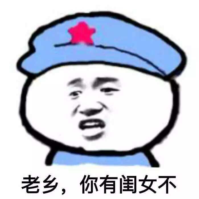 老乡，你有闺女不？