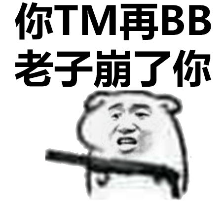 你TM再BB，老子崩了你