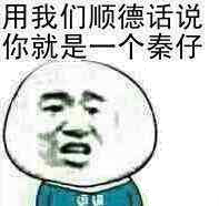 用我们顺德话说你就是一个秦仔