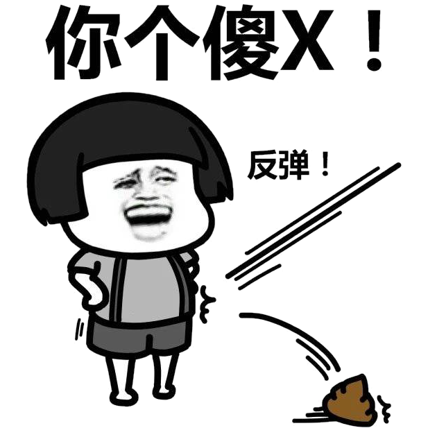 你个傻X！（反弹屎）