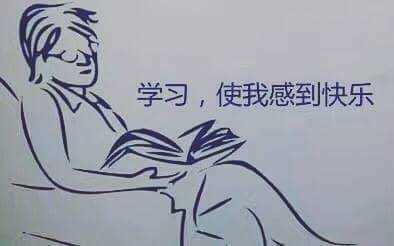 学习，拿我感到快乐