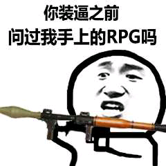 你装逼之前，问过我手上的RPG吗？