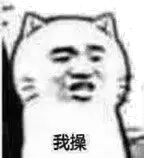 我操