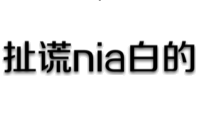 扯谎nia白的（文字表情）