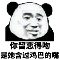 你留恋得吻，是她含过鸡巴的嘴！