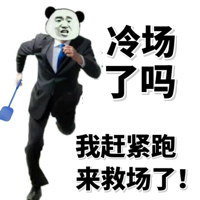 冷场了吗？我赶紧跑来救场了！