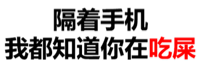 隔着手机我都知道你在吃屎