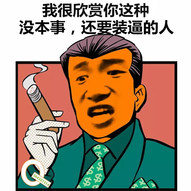 我很欣赏你这种没本事，还要装逼的人