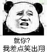 就你？我差点笑出翔