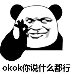 OKOK你说什么都行！（熊猫人）