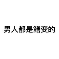 男人都是鳝变的！（文字表情）