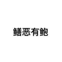 鳝恶有鲍（文字表情）