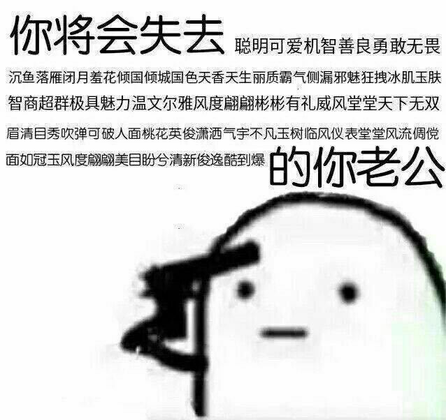 你将会失去聪明可爱的你老公！