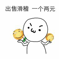 出售滑稽，一个两元！