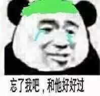 忘了我吧，和他好好过（绿帽子）