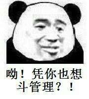 哟！凭你也想斗管理？！