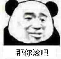 那你滚啊