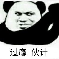 过瘾，伙计（熊猫人）