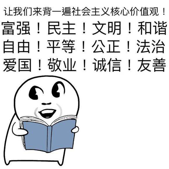 让我们背一遍社会主义核心价值观！（家强、民主、文明、和谐、自由、平等、公正、法治、爱国、敬业、诚信、友善）