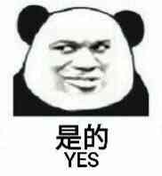 是的（YES）