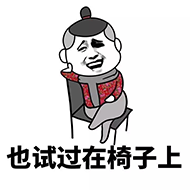 也试过在椅子上