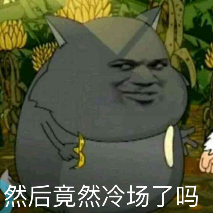 然后竟然冷场了吗？