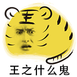 王之什么鬼