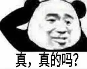 真，真的吗？