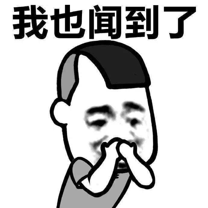 我也闻到了