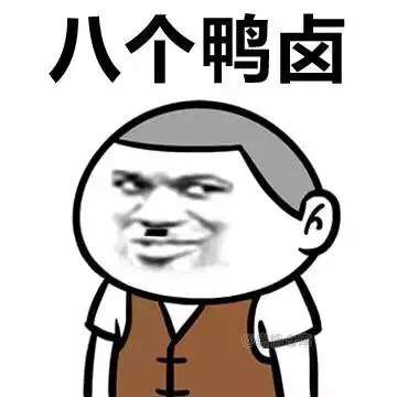 几个鸭卤