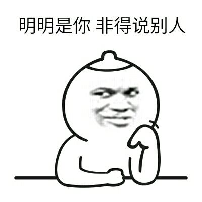 明明是你，非得说别人