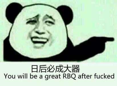 日后必成大哭！（you will be a great RBQ after fucked）