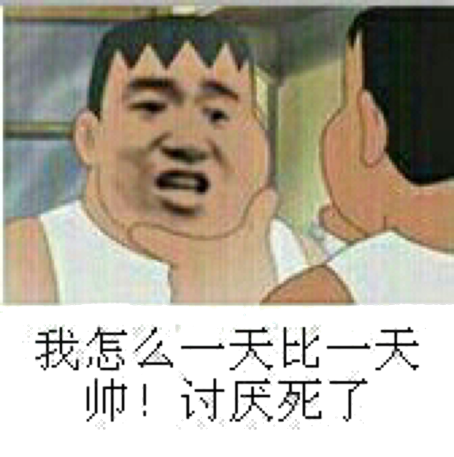 我怎么一天比一天帅！讨厌死了！