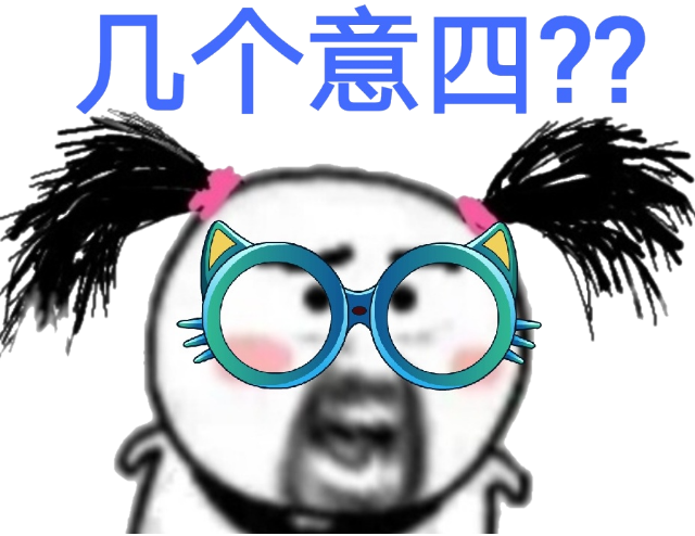 几个意四？？