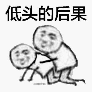 低头的后果 