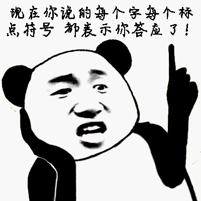 现在你说的每个字母每个标点符号都表示答应了！