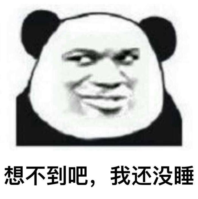 想不到吧，我还没睡！