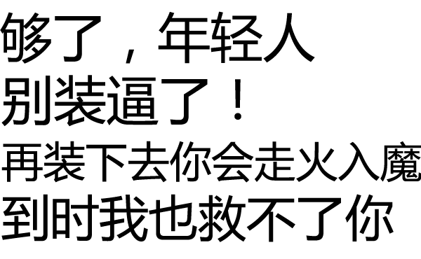 够了，年轻人，别装逼了！