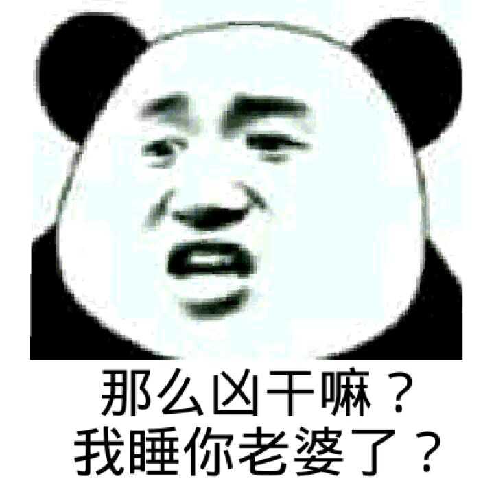 那么凶干嘛？我睡你老婆了？