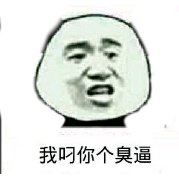 我叼你个臭逼！