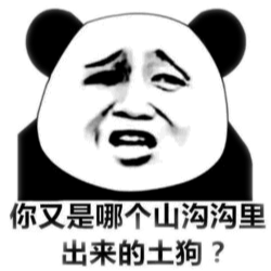 你又是哪个山沟沟里出来的土狗？