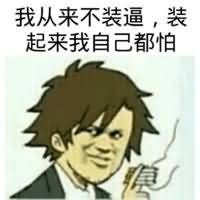 我从来不装逼，装起来我自己都怕！