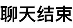 聊天结束（文字表情）