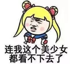 连我这个美少女都看不下去了