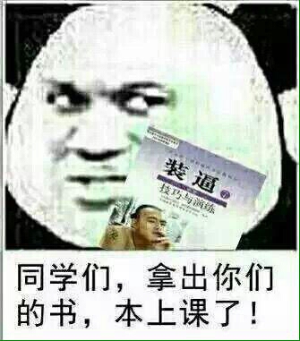 同学们，拿出你们的书，本屌上课了！