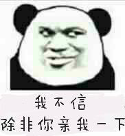 我不住，除非你亲我一下