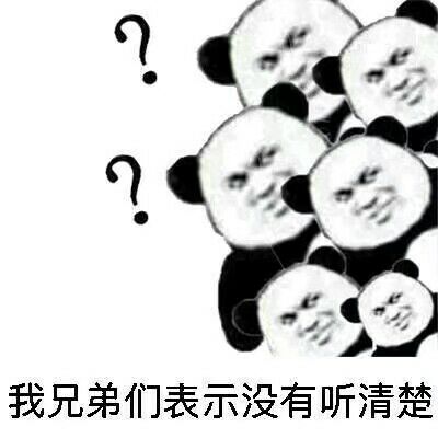 我兄弟们表示没有听清楚