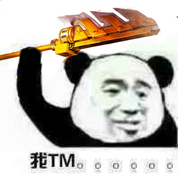 我TM（黄金武器）